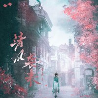 清风袭来 - Single