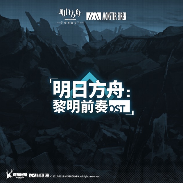明日方舟: 黎明前奏 (Original Soundtrack)