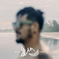 浪人的… - Single