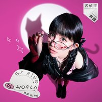 名侦探琳谊 My Ring World