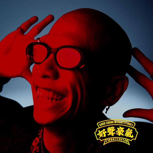 好声豪气