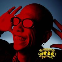 好声豪气