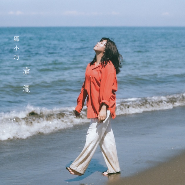 瀟灑 - Single