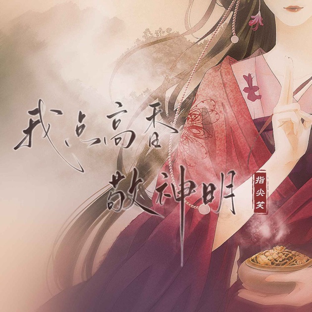 我点高香敬神明 - Single