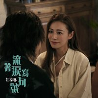 流著淚寫句號 - Single