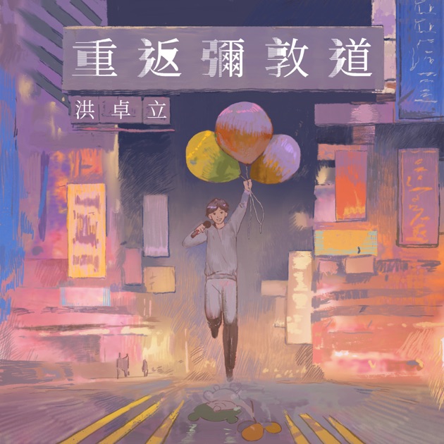 重返彌敦道 - Single