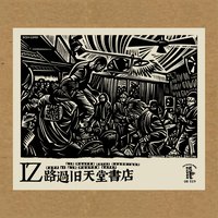 IZ: 路​过​旧​天​堂​书​店 Drop by Old Heaven Books