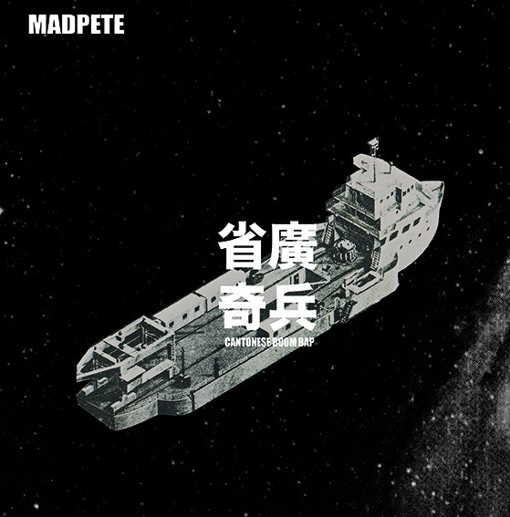 省廣奇兵 Cantonese Boom Bap