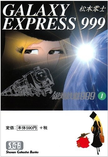 银河铁道999