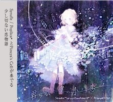 君の歌と僕の小さな恋