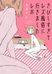 因为太寂寞了而叫了百合风俗小姐的报告