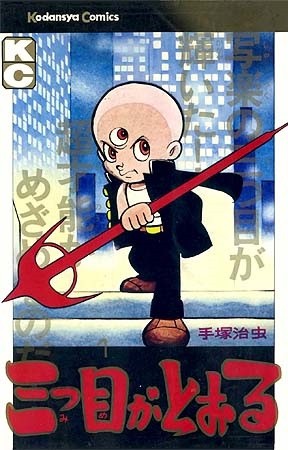 三眼神童