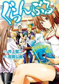 GRANDBLUE 碧蓝之海