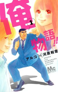 俺物语！！