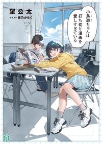 小鸟游酱过于喜爱腰斩漫画