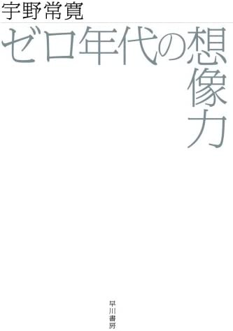 ゼロ年代の想像力