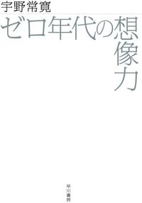 ゼロ年代の想像力 (早川書房 2008)