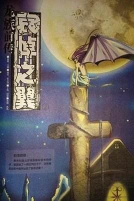 龙族前传 哀悼之翼