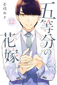 五等分の花嫁 (12)
