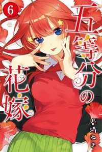 五等分の花嫁 (6)