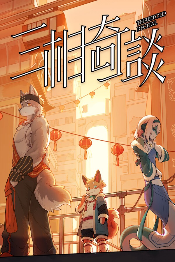三相奇谈