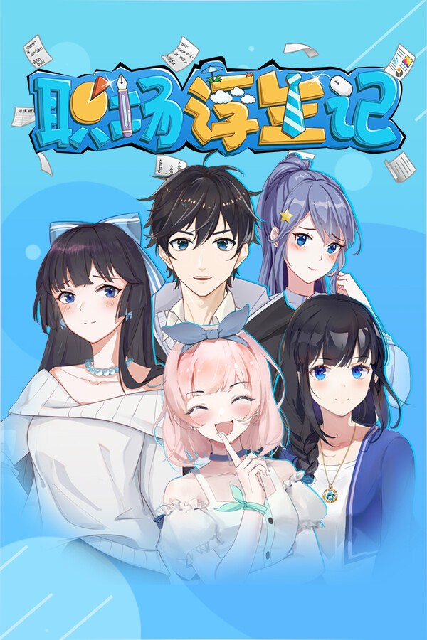 職場人生