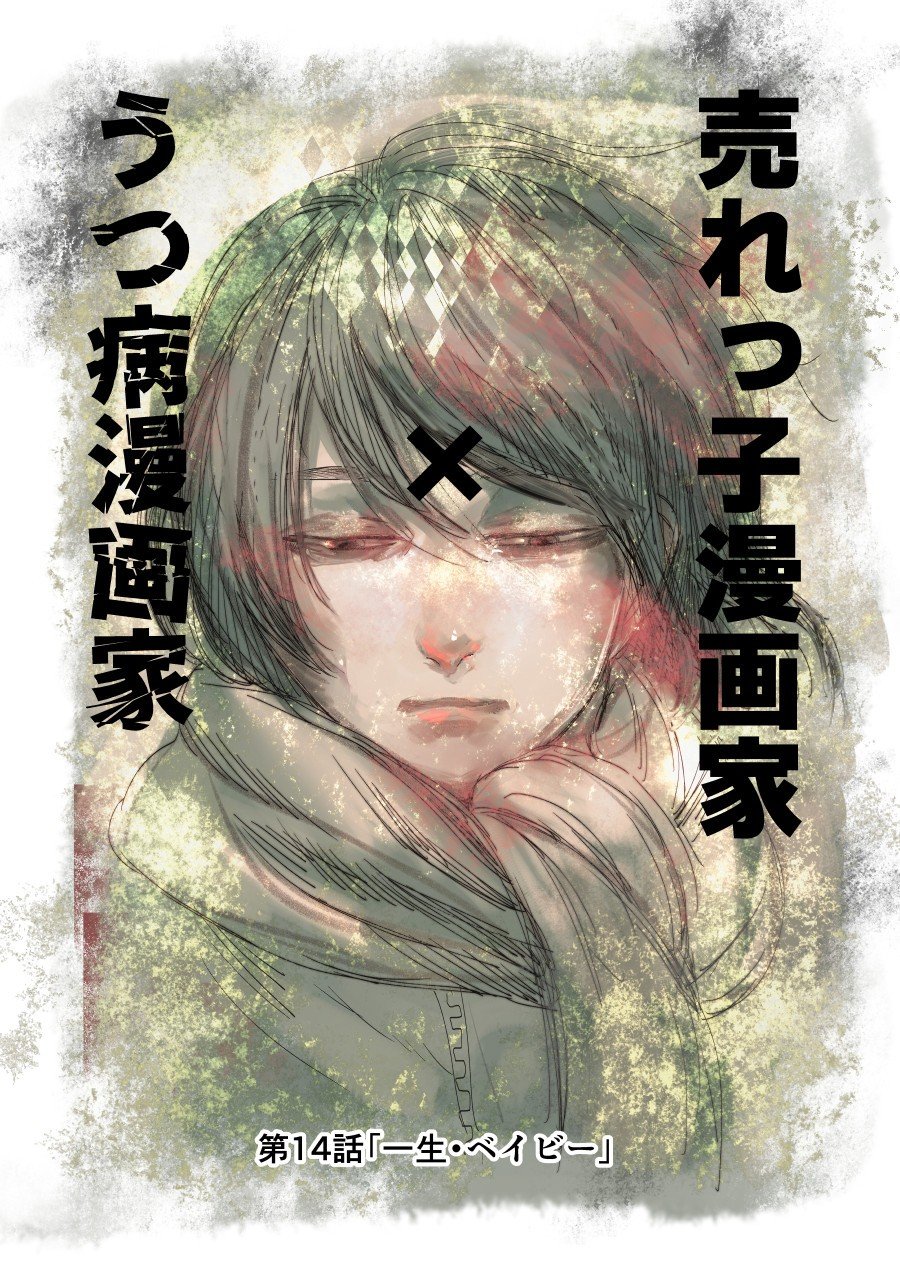 人气漫画家×抑郁症漫画家