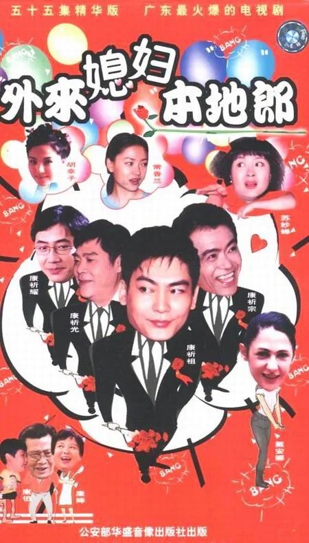 Kang's Family (外来媳妇本地郎)
