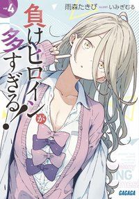 負けヒロインが多すぎる! (4) (小学館 2022)
