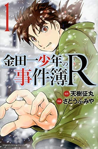 金田一少年事件簿R