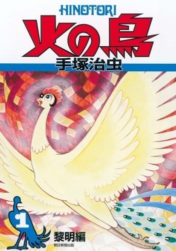 火之鸟 朝日新闻版