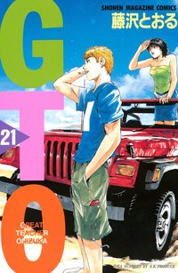 GTO (21) (講談社 2001)