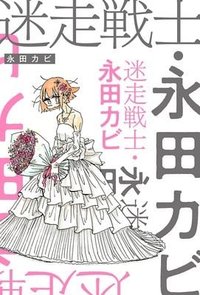 迷走战士·永田卡比