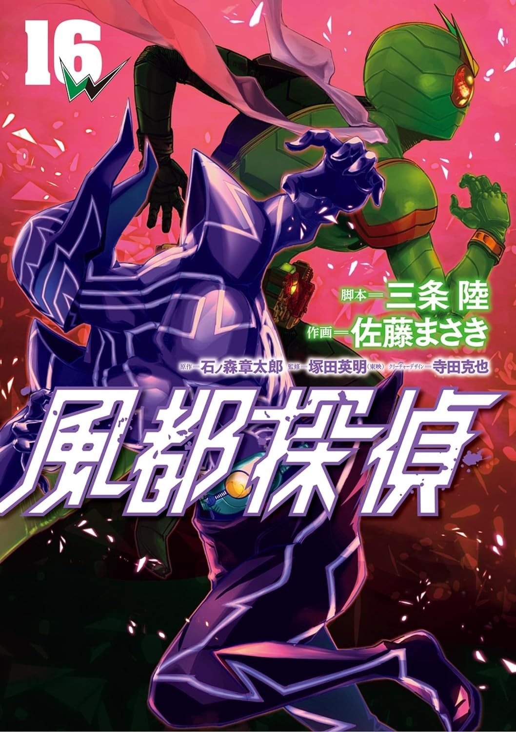 風都探偵 (16)