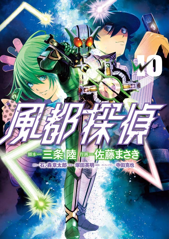 風都探偵 (10)