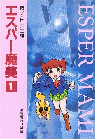 エスパー魔美 (1)