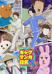 增田康介剧场 搞笑漫画日和 GO