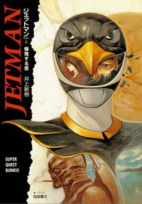 JETMAN VOL.2 爆发的恋爱
