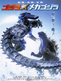 哥斯拉×机械哥斯拉