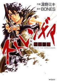 异邦人 无皇刃谭 (メディアファクトリー 2007)