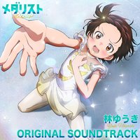 TVアニメ「メダリスト」オリジナルサウンドトラック