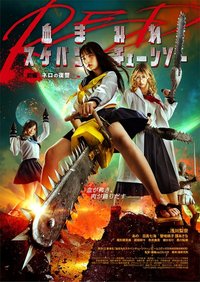 电锯少女血肉之华 红 前篇