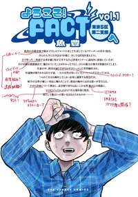欢迎来到FACT东京S区第二支部！
