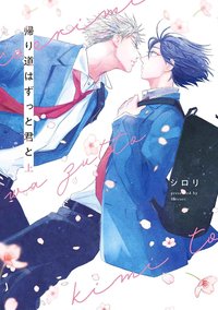 帰り道はずっと君と (上)