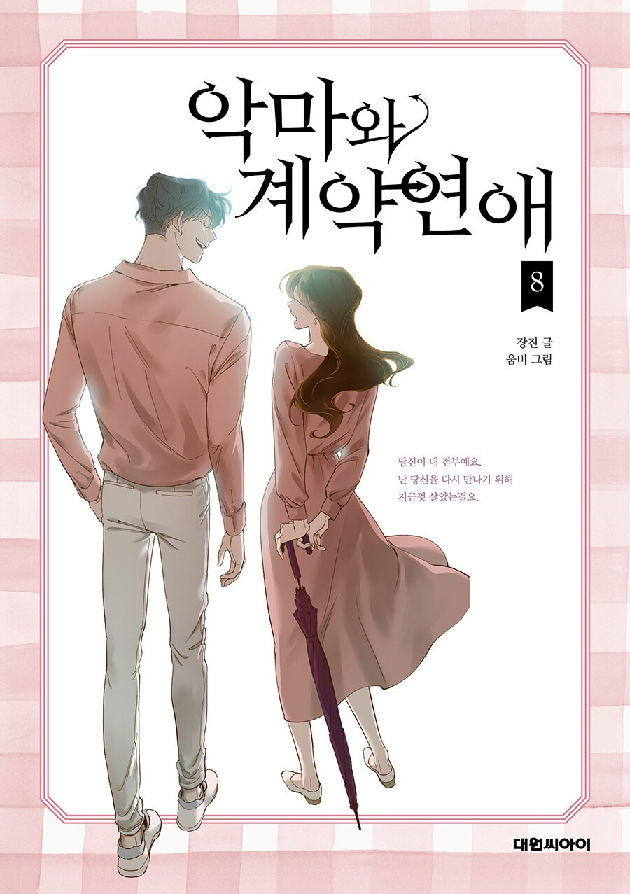 악마와 계약연애 (8)