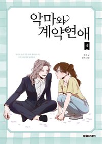 악마와 계약연애 (4)