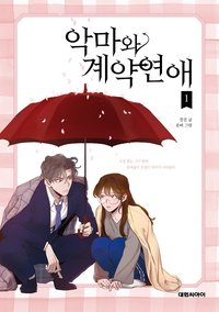 악마와 계약연애 (1)