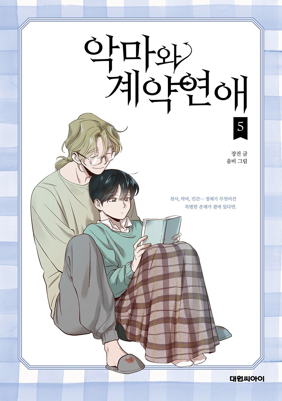 악마와 계약연애 (5)