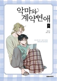 악마와 계약연애 (5)