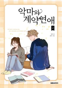 악마와 계약연애 (2)